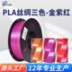 1KG 1.75mm 3D打印丝绸光 3D打印机耗材 PLA丝绸多色耗材金紫红