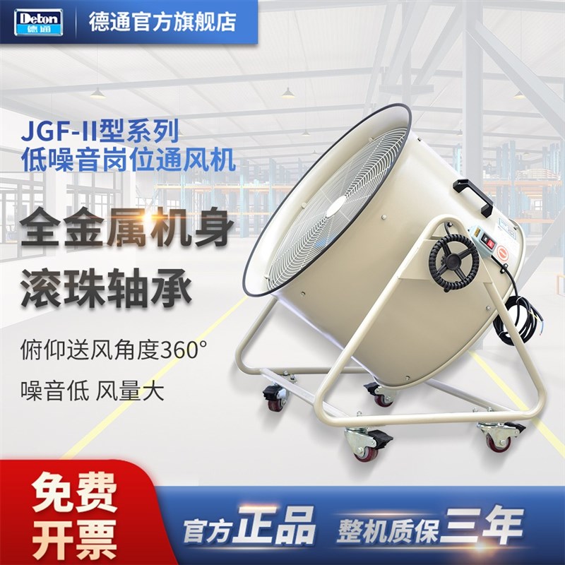 德通风机JGF工业低噪声岗位通风机可移动排风扇大风量工业风机