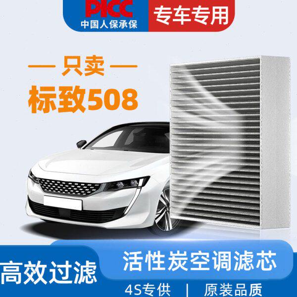 适配东风标致508空调滤芯原厂原装汽车专用标志508L和空气滤清器