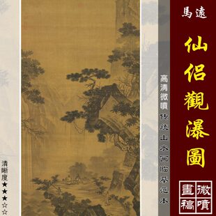 马远仙侣观瀑图微喷打印宋元山水画临摹绢布画稿传统山水画范本