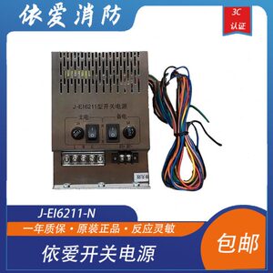 依爱电源盘依爱防火门主机电源 J-EI6211-N型依爱防火门主机专用
