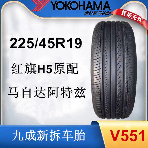 横滨优科豪马轮胎V551 225/45R19 92W 红旗H5 马自达阿特兹原装