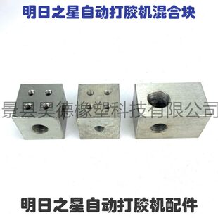 明日之星自动打胶机混合块混胶块 明日之星自动打胶机配件