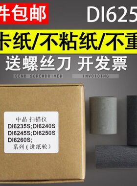 适用 中晶DI6250S搓纸轮 DI6260S DI6245S DI6235S DI6240S进纸轮