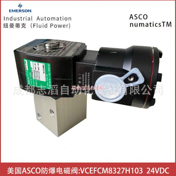VCEFCM8327H103线圈电压24VDC美国阿斯卡ASCO防爆电磁阀