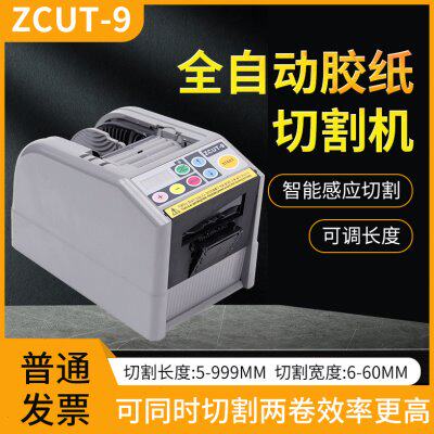 ZCUT-9智能全自动胶带切割机-9G/GR保护膜胶纸机双面胶切胶机台湾