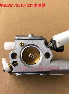 斯蒂尔MS251/251C/231油锯电锯化油器