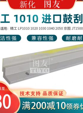 精工LP1010 1020 1030  1040 2050 京图JT1500工程机鼓刮板 刮片