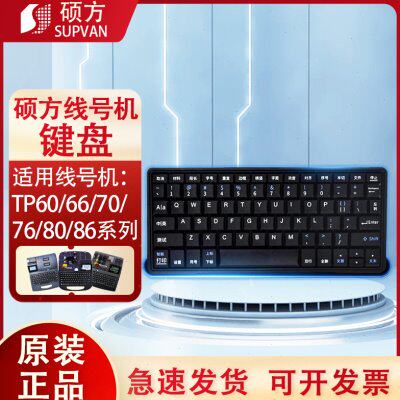 硕方线号机零配件tp70/tp80键盘TP60i 66A打字按键盘含导电膜键盘