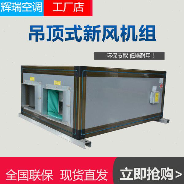 吊顶式新风机组空气处理机射流机组组合空调机新风换气机可定制