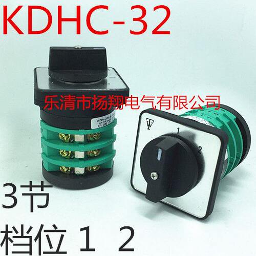 乐清天威电焊机开关 CO2气保焊开关 KDHc-32A-3X2-3 三节两档位