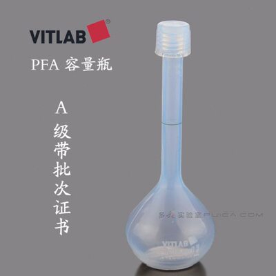PFA容量瓶A级四氟塑料容量瓶透明50/100/250/500ml进口VITLAB现货