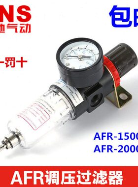 SNS神驰气动 油水分离器 调压过滤器AFR2000 AFR1500减压阀