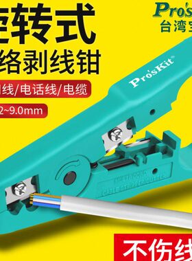 台湾宝工6PK-501 UTP/STP网络剥线器剥线钳剥网线电话线电线剥线