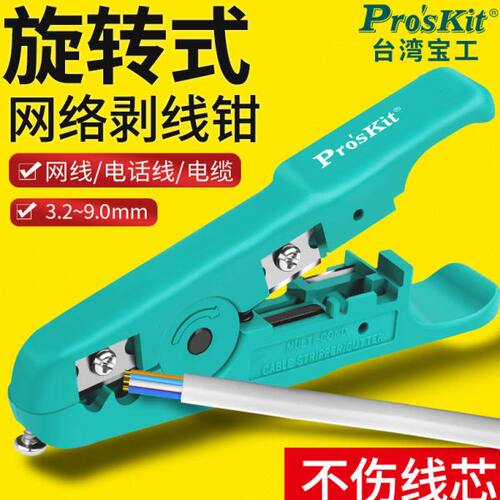 台湾宝工6PK-501 UTP/STP网络剥线器剥线钳剥网线电话线电线剥线