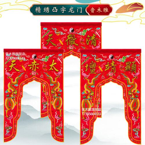 音木雅道家龙门三字金色红幔帐双龙凸字刺绣神像道门档帘装饰用品