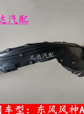 适用东风风神AX7前叶子板内衬轮罩挡泥板车轮防护板配件