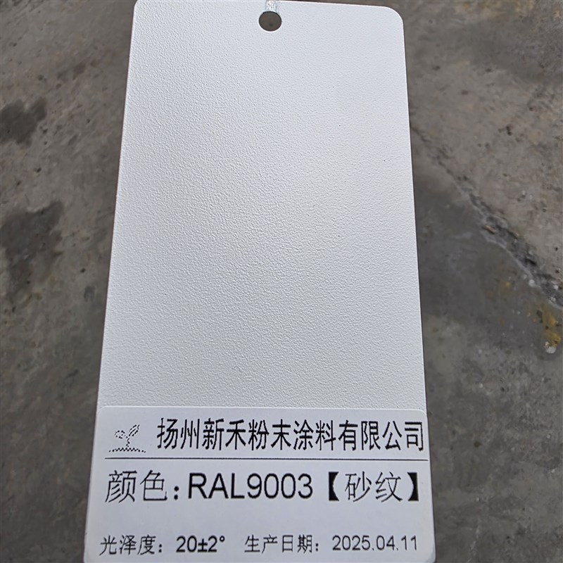 RAL9003信号白[平面 桔纹 砂纹 哑光]喷涂粉末涂料静电喷涂塑粉