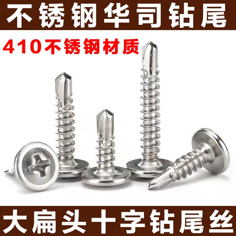 410不锈钢十字大扁头带垫华司钻尾 自钻铁皮螺丝 自攻燕尾螺丝钉