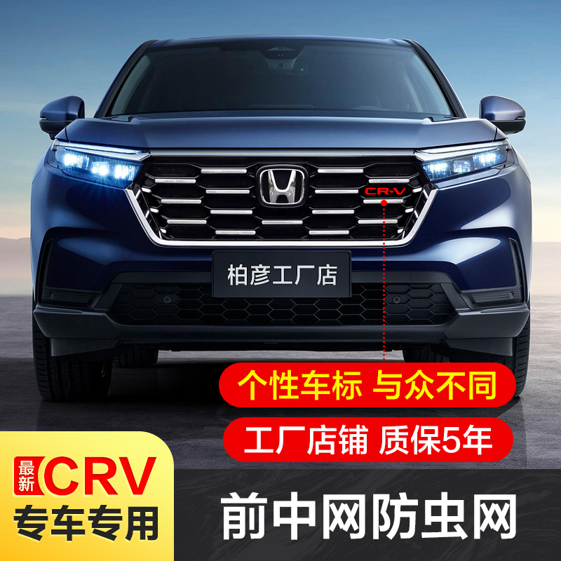 适用23-24款本田CRV防虫网中网饰条改装前脸水箱格栅保护配件