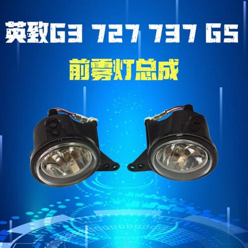 前雾灯总成适用潍柴英致G3 G5 737 727前杠灯前保险杠灯日行灯U70