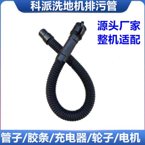 IKP科派全自动洗地机V5/ Q5 Q4污水管放污管放水管洗地机配件包邮