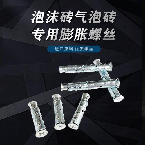穿山刺胀栓多孔砖空心砖砌块砖蜂窝砖泡沫砖轻体砖气泡砖膨胀螺丝