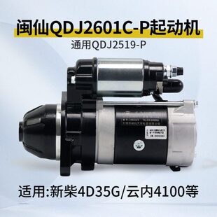 24V P起动机11齿 QDJ2601C 新柴4D35G 通用QDJ2519 4.5KW 闽仙