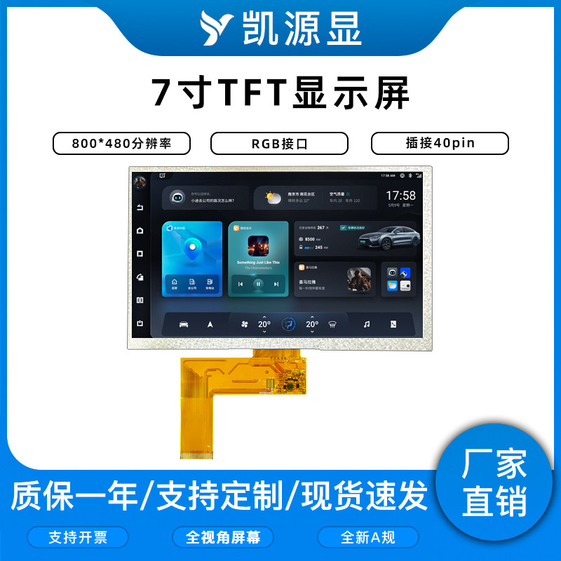 7寸TFT显示屏800480分辨率液晶RGB接口插接40PIN全新屏幕电容触摸