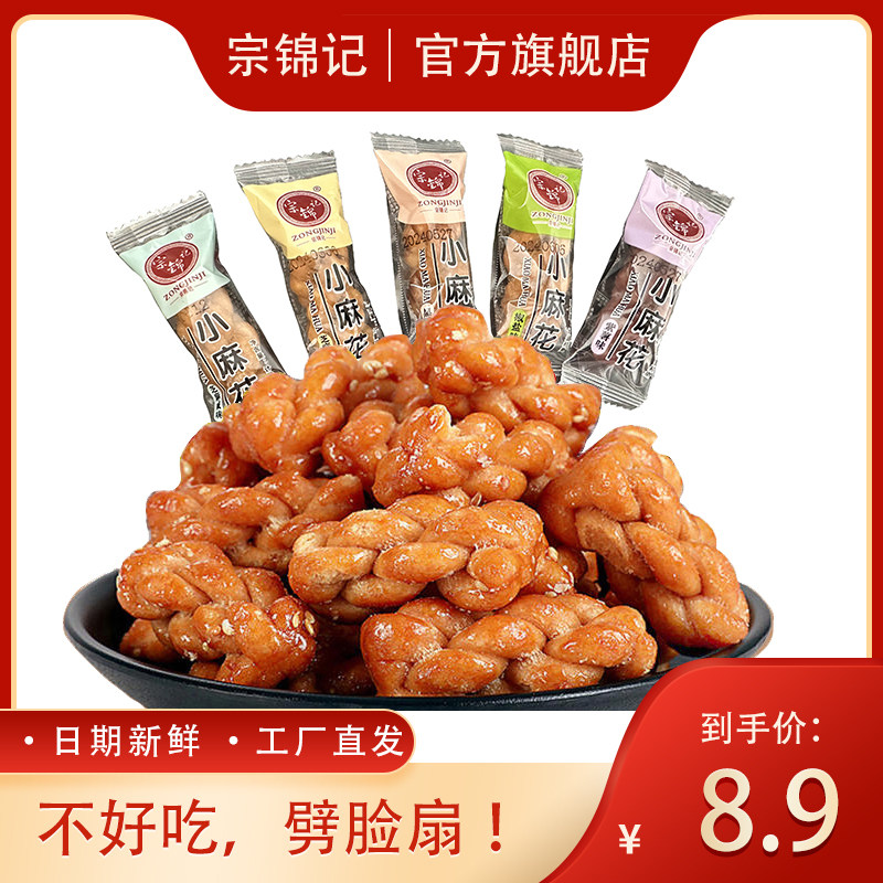 宗锦记香酥小麻花酥脆独立小包装麻花