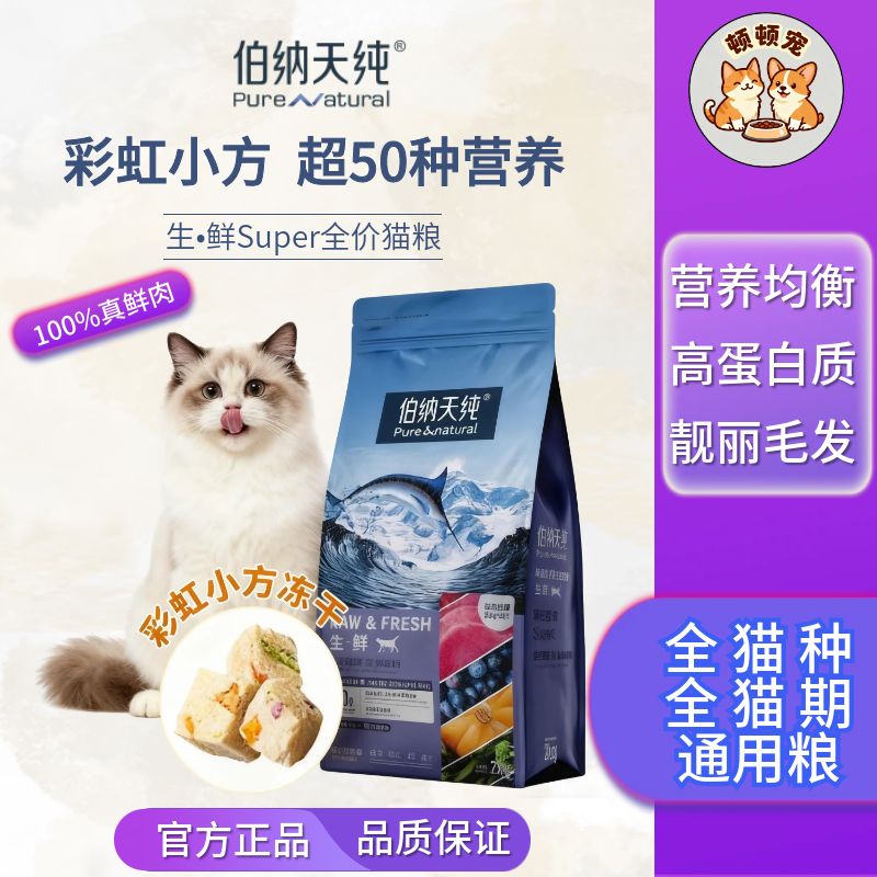 伯纳天纯生鲜super猫粮全价鲜肉