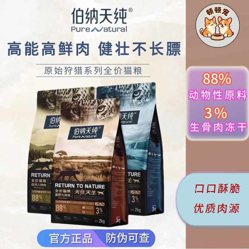 伯纳天纯原始狩猎猫粮全阶段