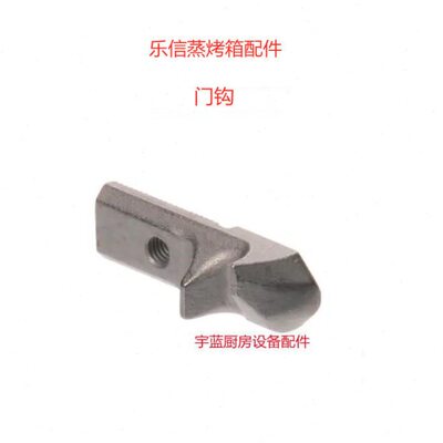 乐信Rational蒸烤箱两档门钩 门挂钩24.00.149P 乐信烤箱零配件