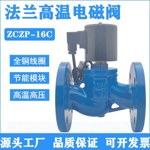 ZCZP铸钢法兰高温蒸汽电磁阀水用电磁开关阀DN25 40 50 65 80 100
