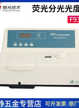 上海棱光F93叶绿素浓度检测微量测试实验室荧光分光光度计