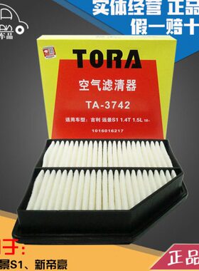 豹王3742适配18-21款新帝豪 远景S1 1.5L 1.4T空滤空气滤芯格清器