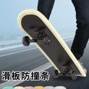 漂移板护边滑板防撞条通用型双翘板鱼板陆地冲浪板防护条保护胶套