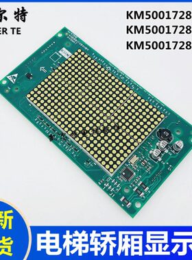 通力电梯轿厢显示板KM50017283G94/05/96/51/04板KM50017284H04