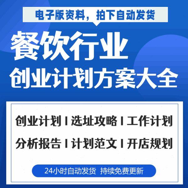 餐饮行业餐厅酒店市场分析创业商业计划选址标准开业策划前期筹备