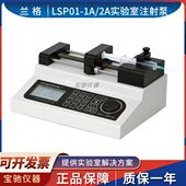 1B实验一体式 注射泵 保定兰格LSP01