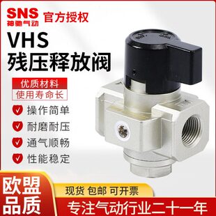 SNS神驰气动VHS残压释放阀减压阀释放残压手动阀VHS2000VHS3000