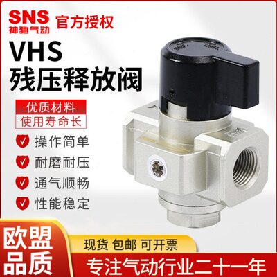 SNS神驰气动VHS残压释放阀减压阀释放残压手动阀VHS2000VHS3000
