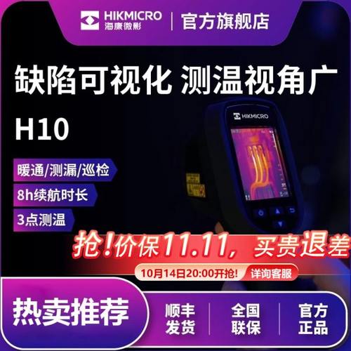 海康微影H10s红外热成像仪地暖测漏水H11Pro+测温仪工业电气巡检