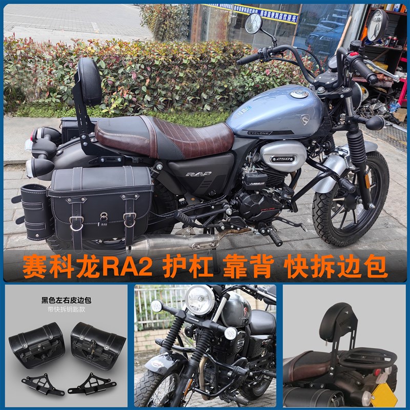 适用宗申赛科龙RA2护杠快拆防水边包SR250-12A折叠W靠背货架改装