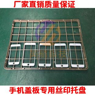 手机玻璃盖板耐高温塑胶丝印托盘 不粘丝印托盘烤架 6寸以下通用