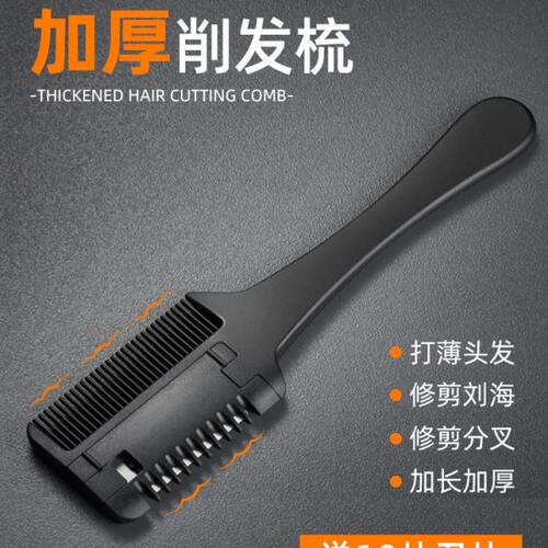 削发器理发店专用削发梳家用老式打薄梳女削发神器刘海自己剪工具