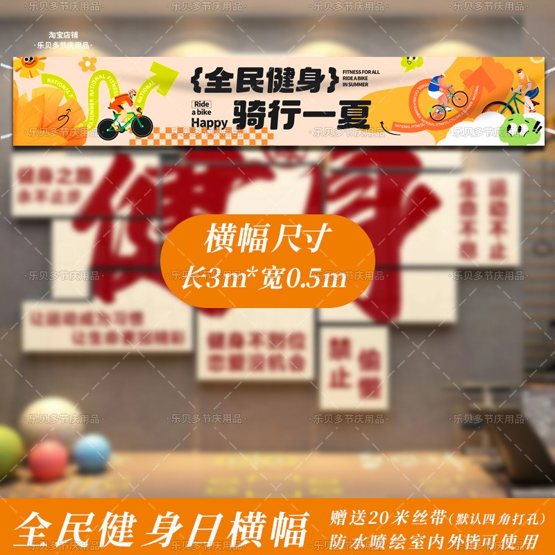 全民健身日条幅横幅健身房户外广场G活动拍照打卡氛围场景布置