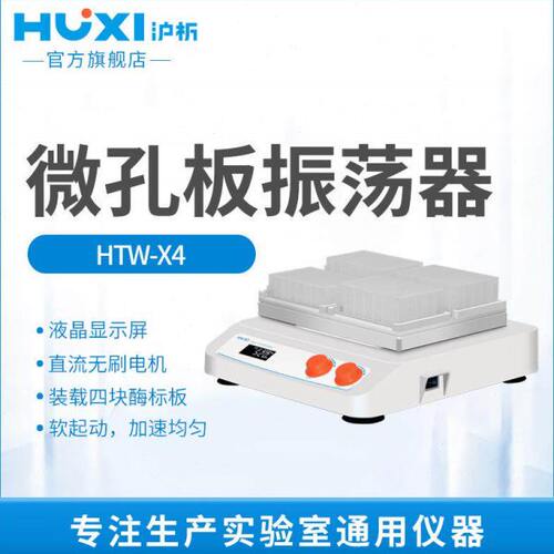 上海沪析HTW-X4微孔板振荡器多管混合实验室小型离心摇匀仪