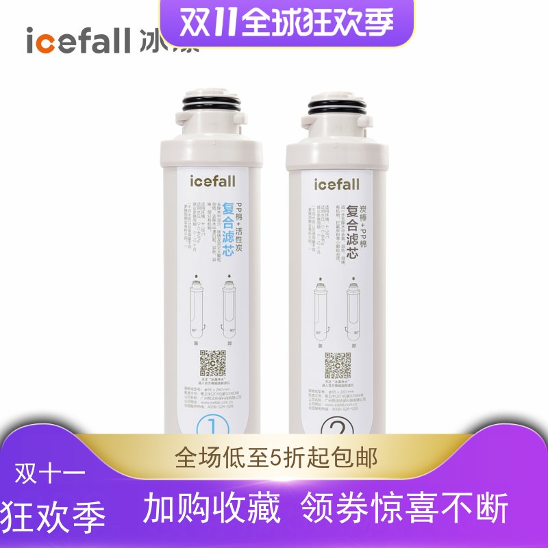 icefall/冰瀑小确幸净饮水机滤芯2支 复合精滤1号+复合活性炭2号