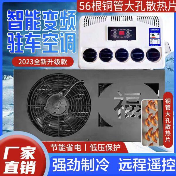 大货车驻车空调顶置一体2t4v收割机车载电空调挖机装载机12V节制